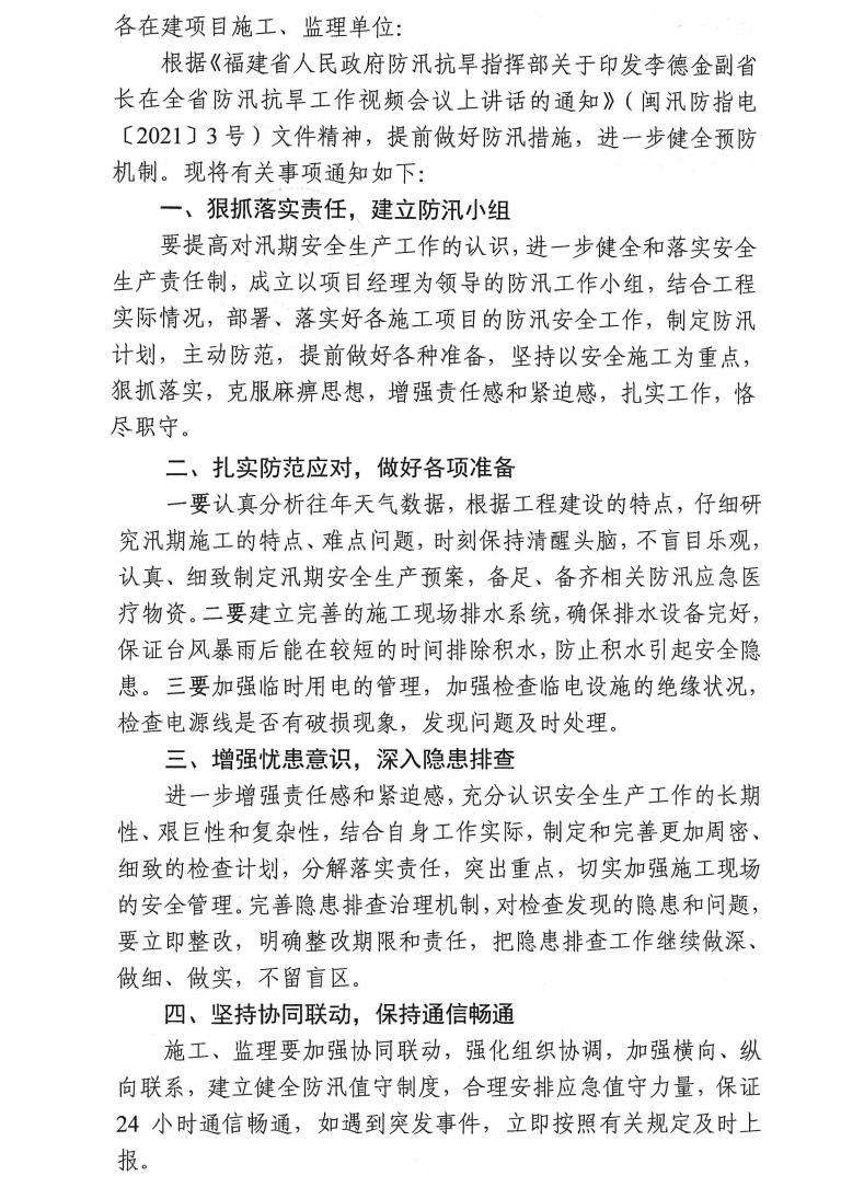 泉東投〔2021〕51號(hào)泉州市東海投資管理有限公司關(guān)于做好在建項(xiàng)目防汛工作的通知_0.png